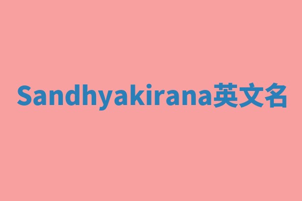 Sandhyakirana英文名