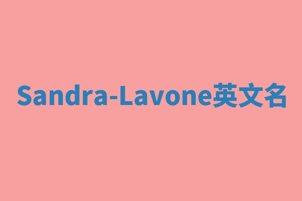 Sandra-Lavone英文名