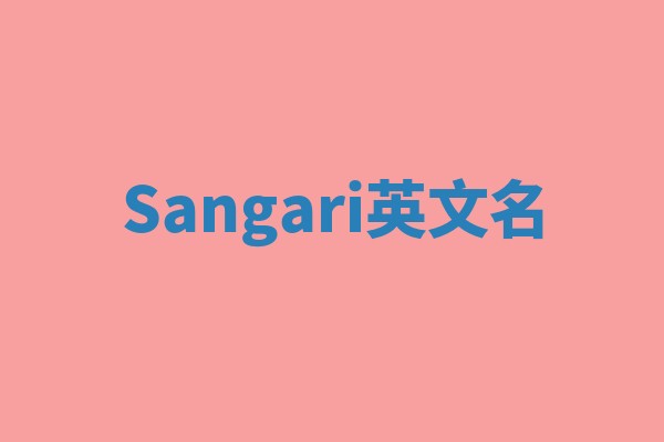 Sangari英文名