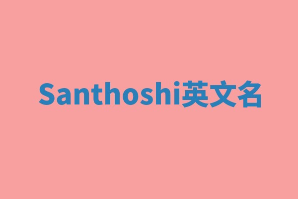Santhoshi英文名