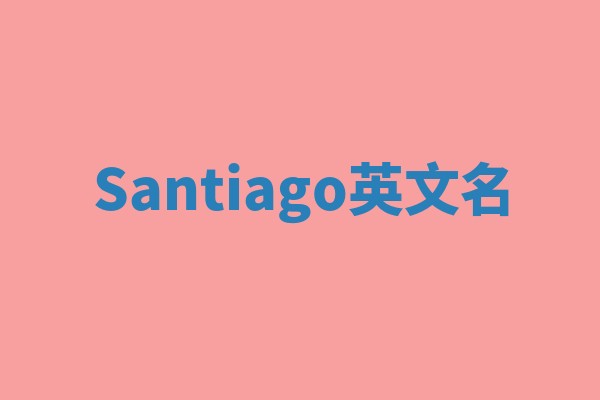 Santiago英文名