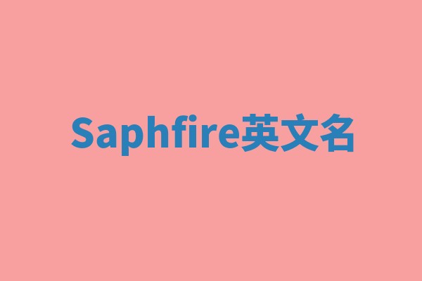 Saphfire英文名