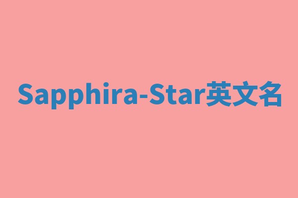 Sapphira-Star英文名
