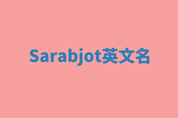 Sarabjot英文名