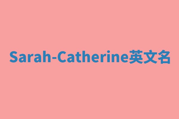 Sarah-Catherine英文名