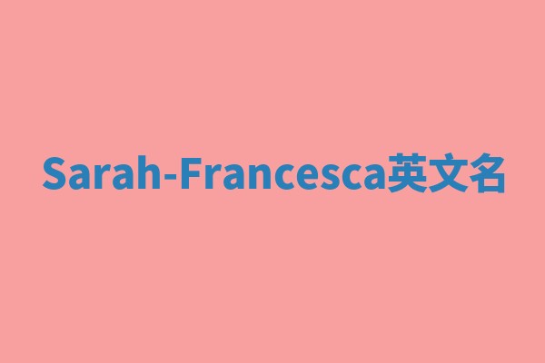 Sarah-Francesca英文名