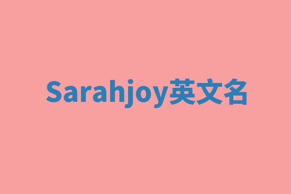 Sarahjoy英文名
