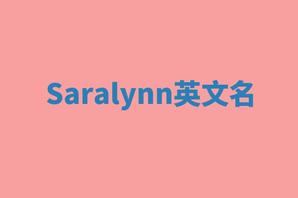 Saralynn英文名