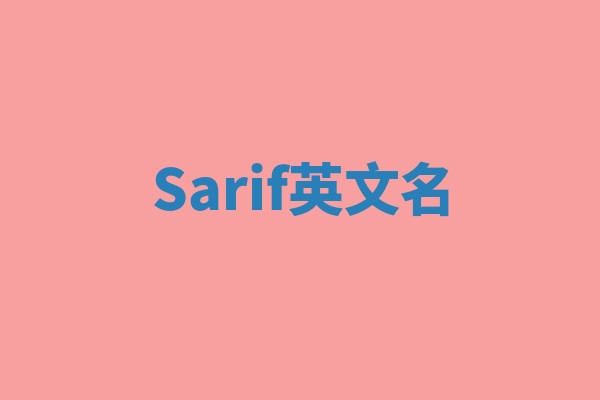 Sarif英文名