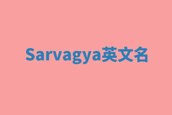 Sarvagya英文名