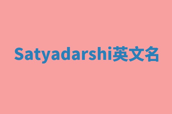 Satyadarshi英文名
