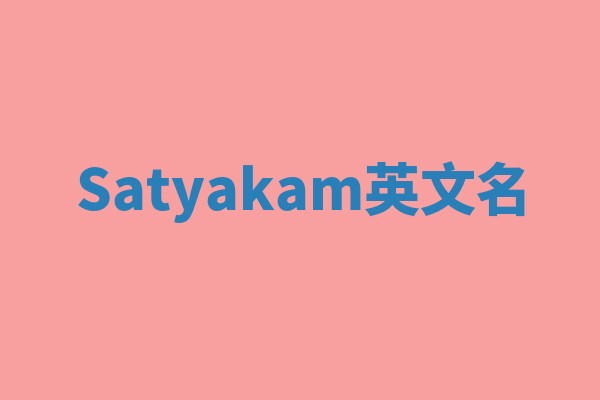 Satyakam英文名