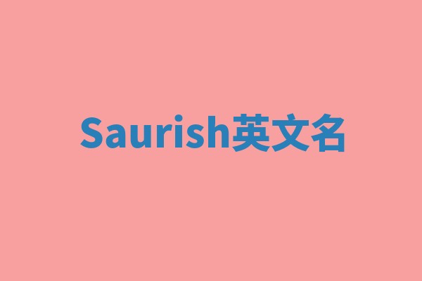 Saurish英文名