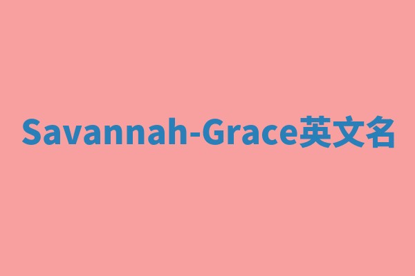Savannah-Grace英文名