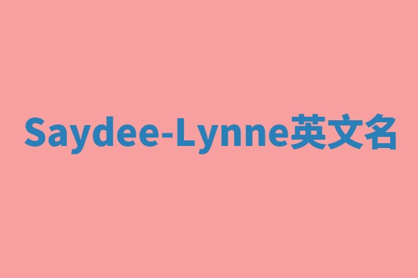 Saydee-Lynne英文名