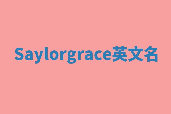 Saylorgrace英文名
