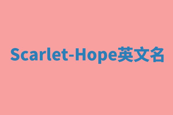 Scarlet-Hope英文名