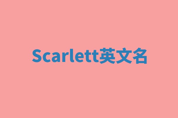 Scarlett英文名