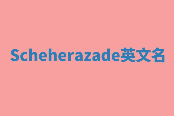 Scheherazade英文名