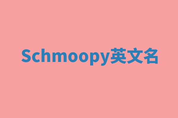 Schmoopy英文名