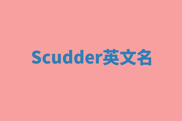 Scudder英文名