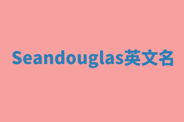 Seandouglas英文名