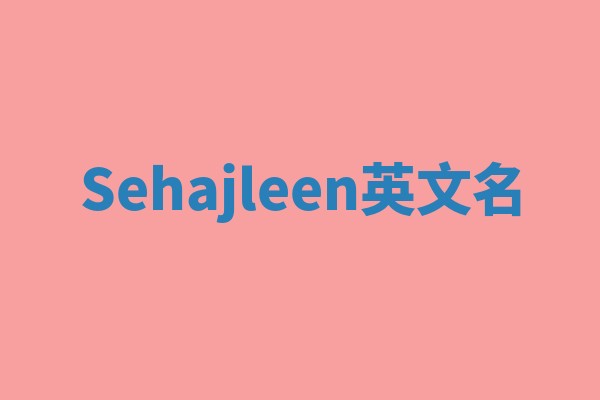 Sehajleen英文名