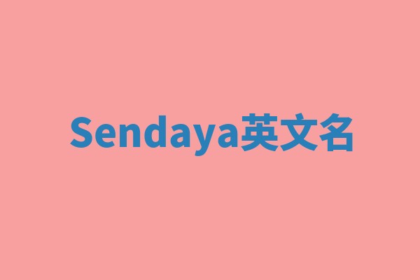 Sendaya英文名