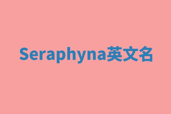 Seraphyna英文名