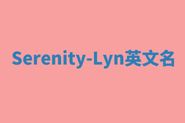 Serenity-Lyn英文名