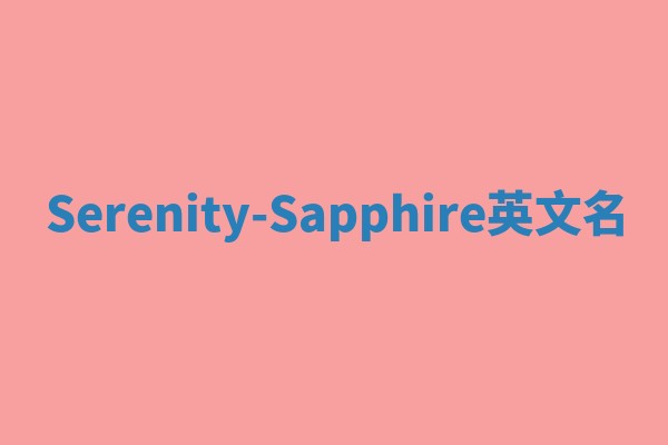 Serenity-Sapphire英文名