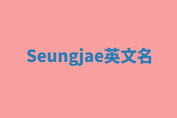 Seungjae英文名