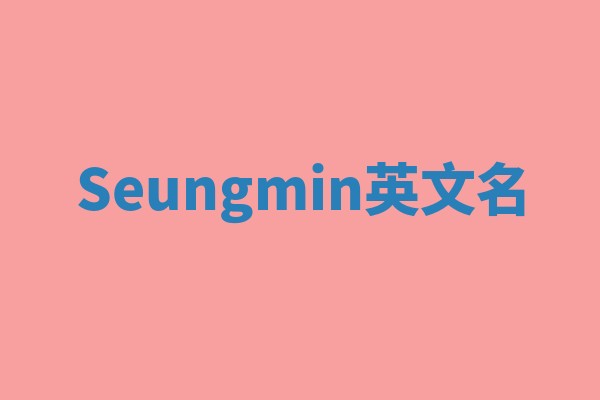 Seungmin英文名