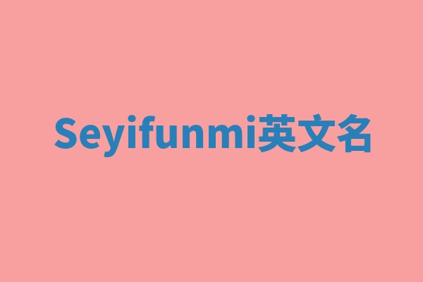 Seyifunmi英文名