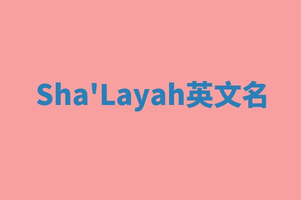Sha'Layah英文名