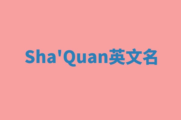 Sha'Quan英文名