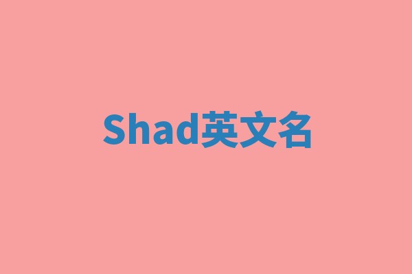 Shad英文名
