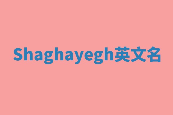 Shaghayegh英文名