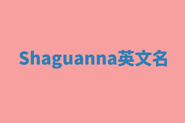 Shaguanna英文名