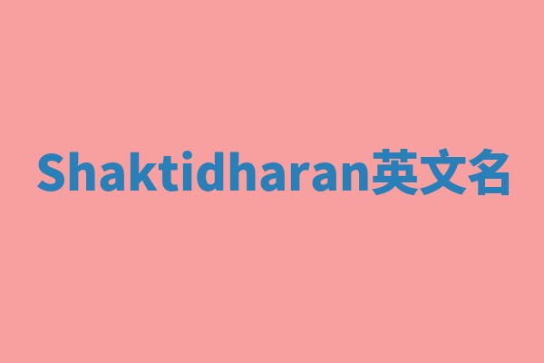 Shaktidharan英文名