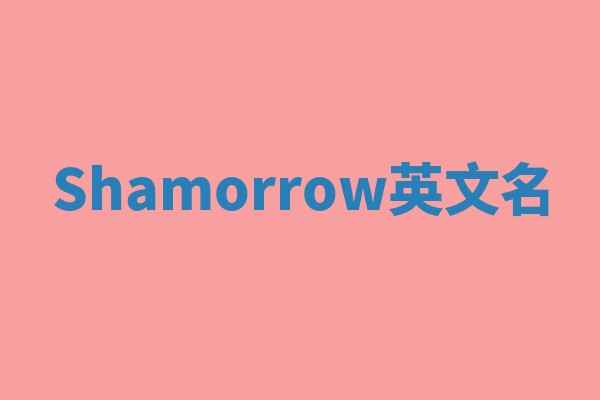 Shamorrow英文名