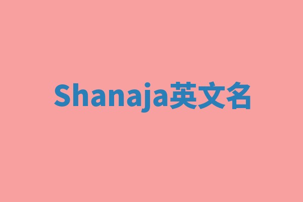 Shanaja英文名