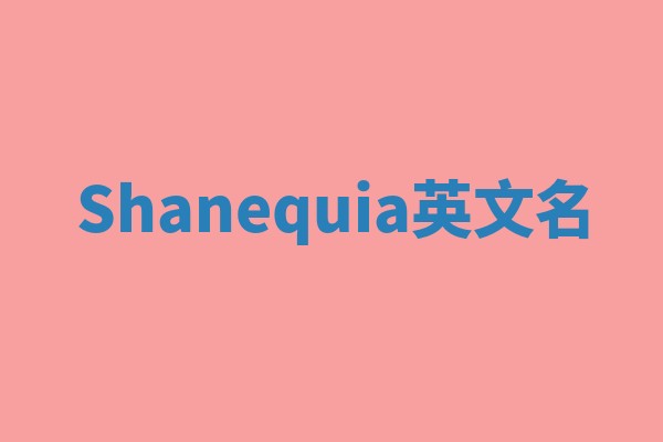 Shanequia英文名