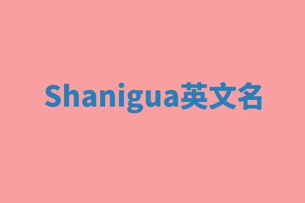 Shanigua英文名