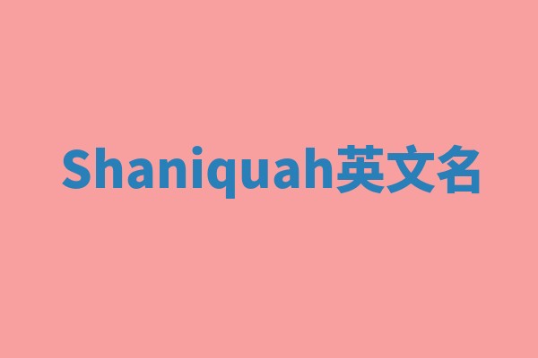 Shaniquah英文名