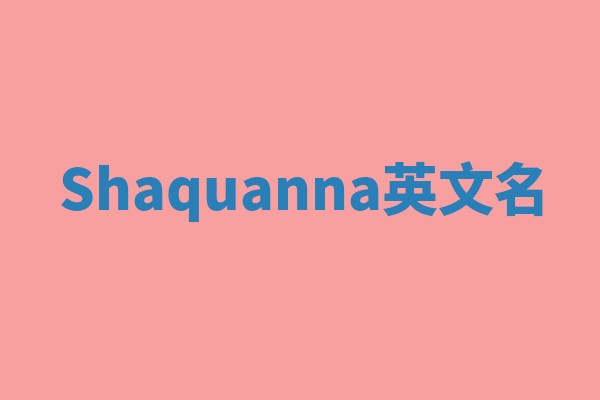 Shaquanna英文名