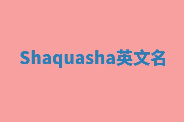 Shaquasha英文名