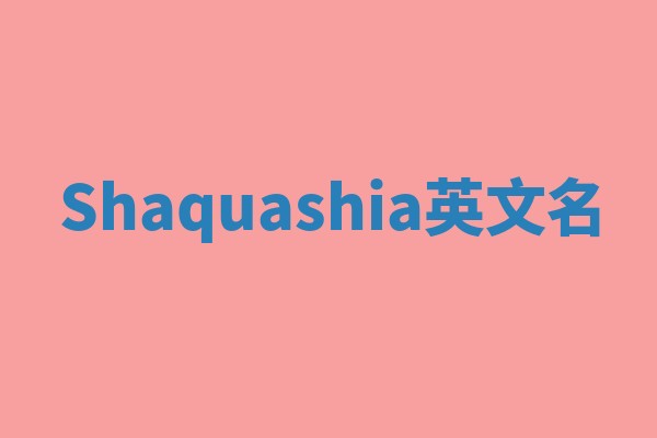 Shaquashia英文名