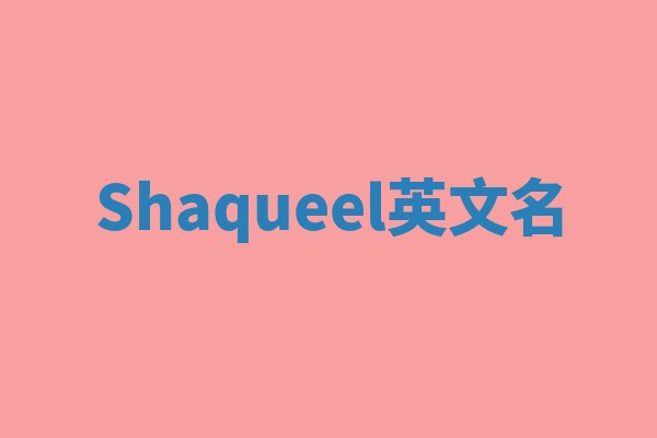 Shaqueel英文名