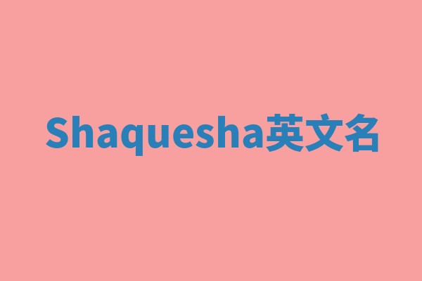 Shaquesha英文名